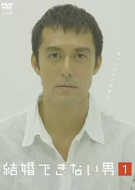 不能结婚的男人