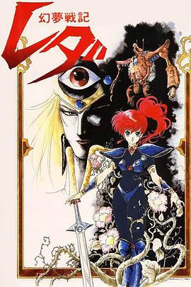 幻梦战记莉达(修复版)