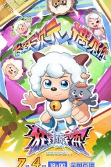 喜羊羊与灰太狼之狂野新宇宙