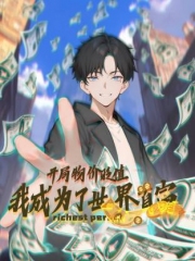 开局物价贬值,我成为了世界首富动态漫