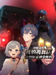 诡异末世:我的丧葬店竟然能买通全世界动态漫