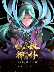 仙为奴神为仆,大帝看门狗动态漫